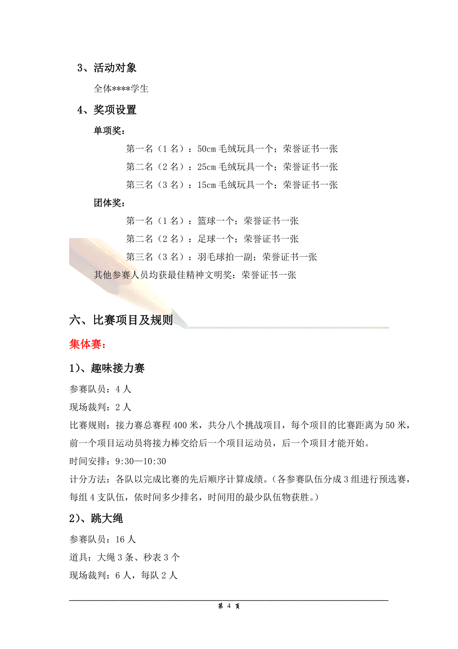 大学摄趣味运动会策划书_最终版_第4页