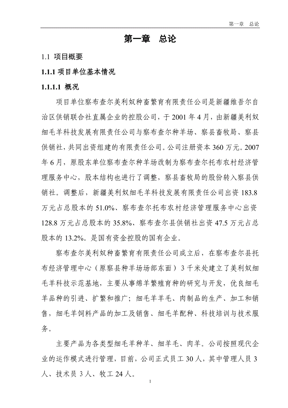 多胎肉羊繁育基地存栏2000只核心群多胎种母羊项目可行性研究报告_第1页