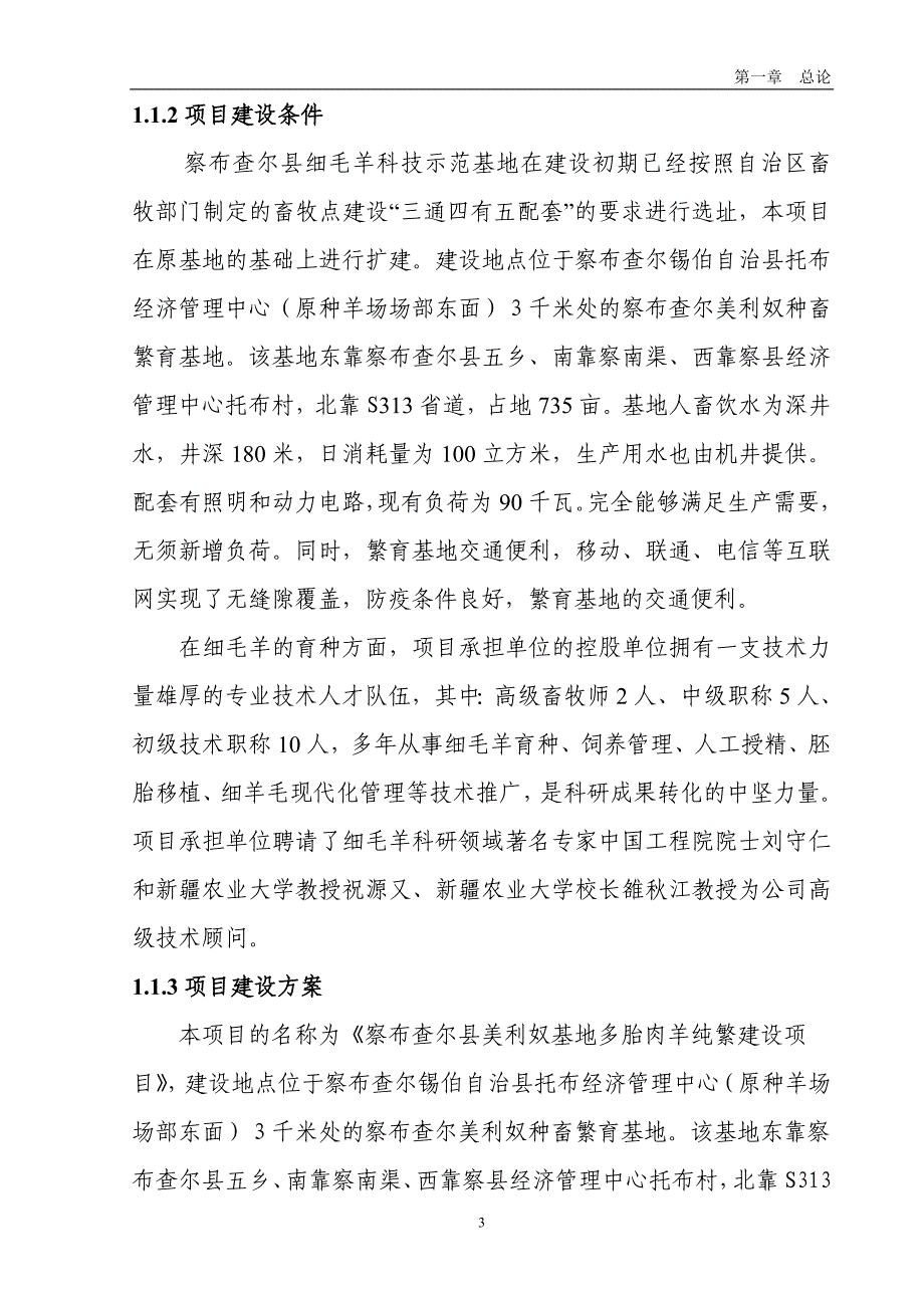 多胎肉羊繁育基地存栏2000只核心群多胎种母羊项目可行性研究报告_第3页