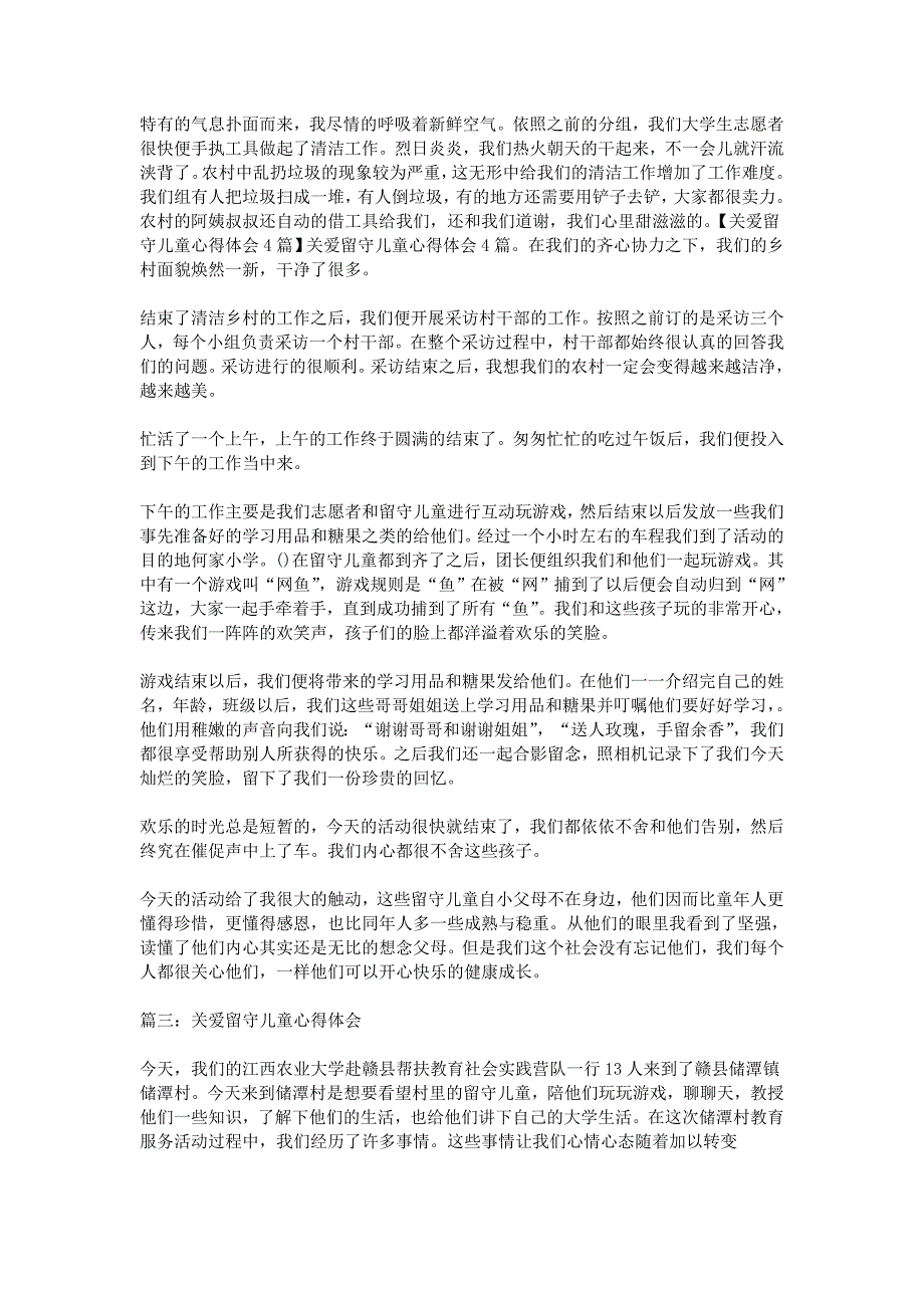 关爱留守儿童心得体会4篇精选_第2页