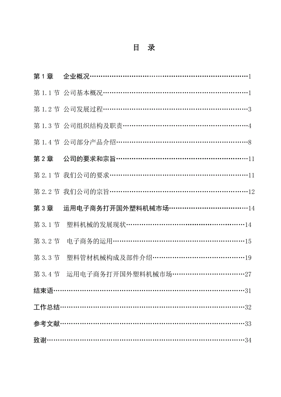 运用电子商务打开国外塑料机械市场  毕业论文_第2页