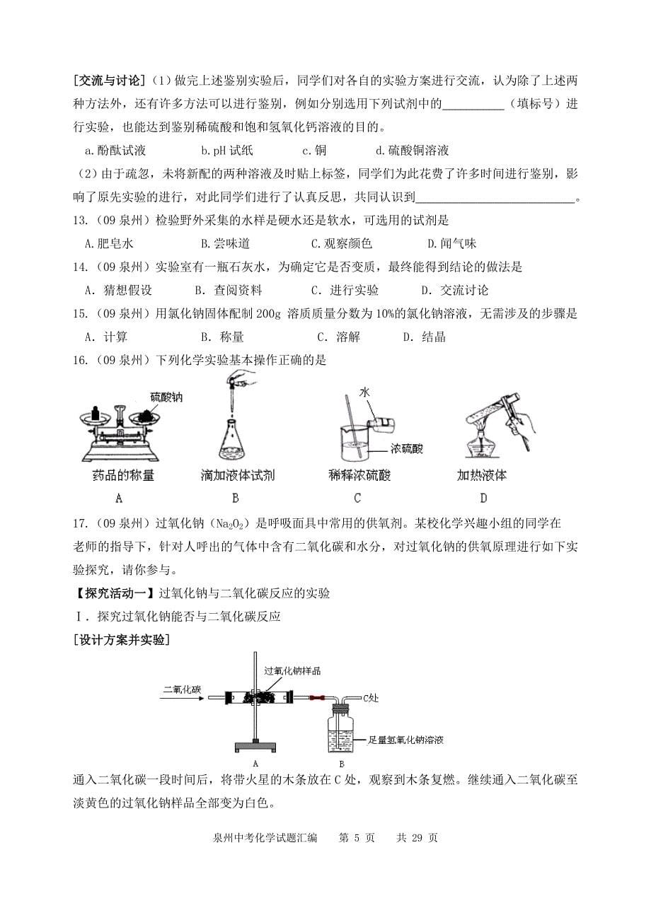 泉州中考化学试题汇编_第5页