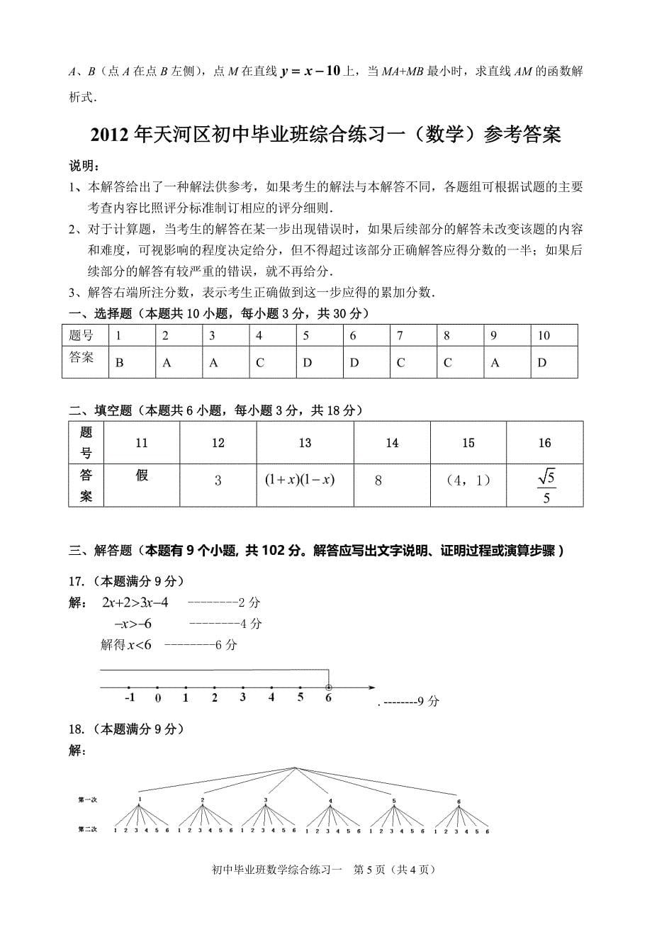 2018 广州天河初三数学一模(含答案)_第5页