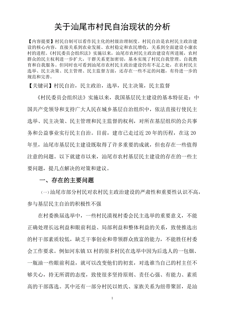 关于汕尾市村民自治现状的分析  毕业论文_第1页