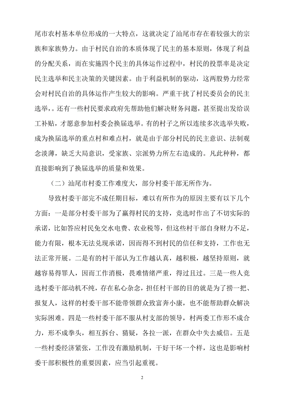 关于汕尾市村民自治现状的分析  毕业论文_第2页