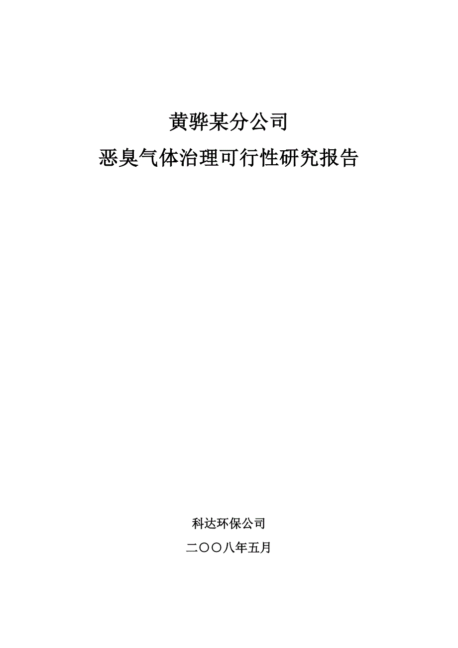 罐区恶臭治理项目可行性研究报告_第1页