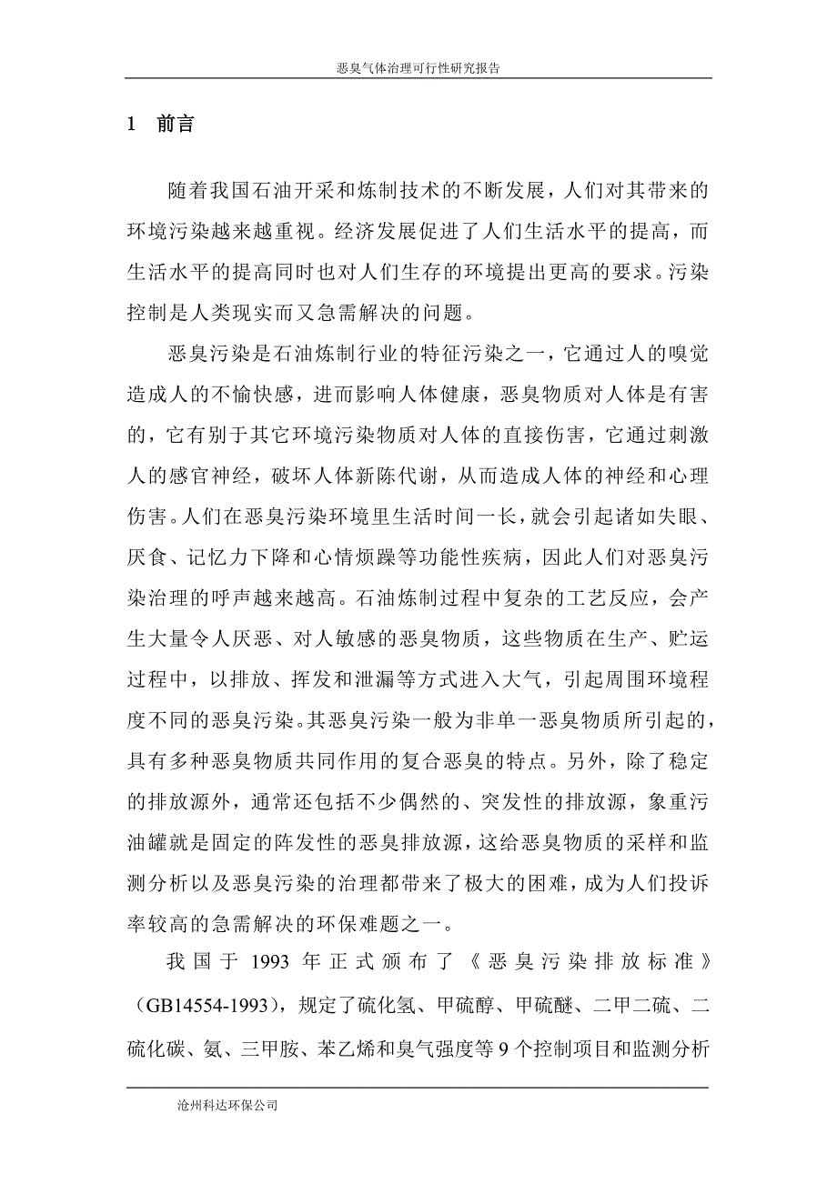 罐区恶臭治理项目可行性研究报告_第2页