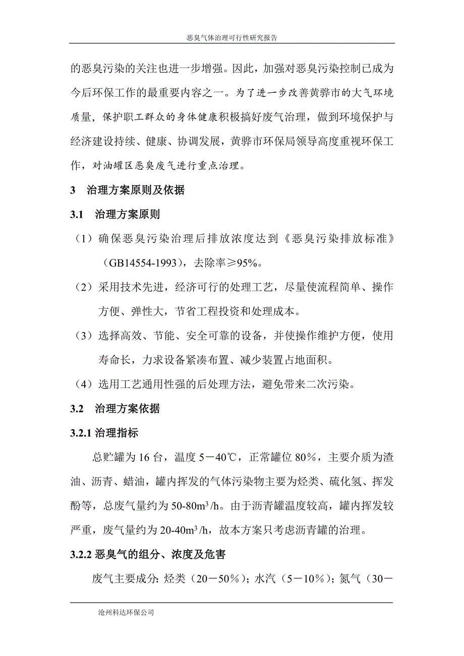 罐区恶臭治理项目可行性研究报告_第4页