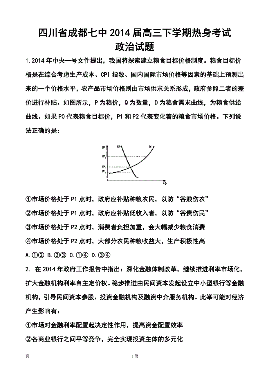 2018 届四川省成都七中高三下学期热身考试政治试题及答案_第1页