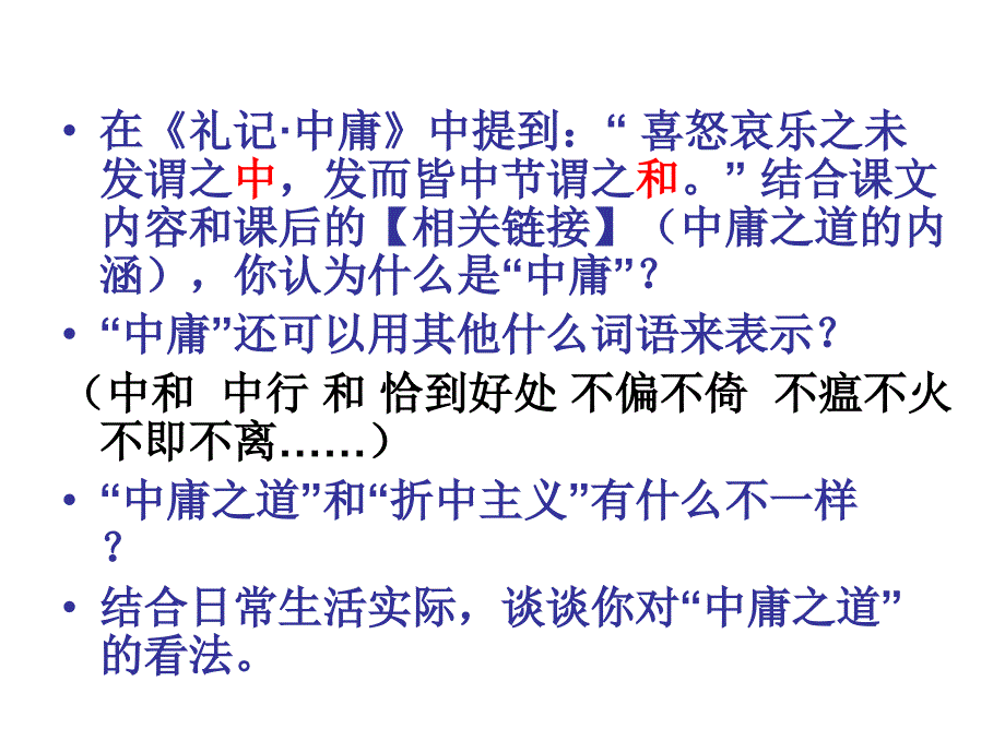 语文版选修《论语选读—中庸之道》ppt培训课件_第3页