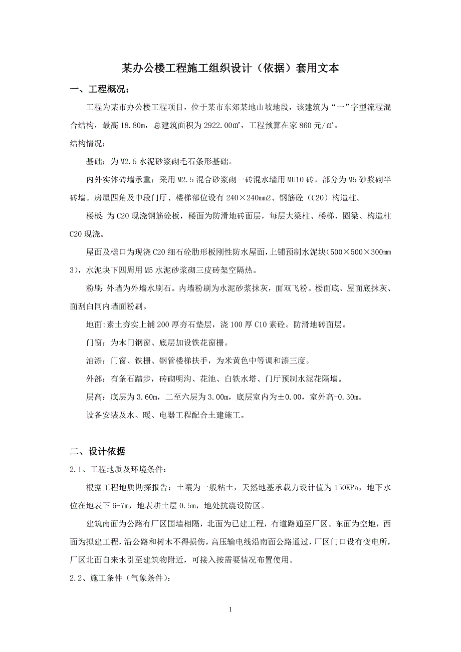 单位工程施工组织设计依据(套用文本)_第1页