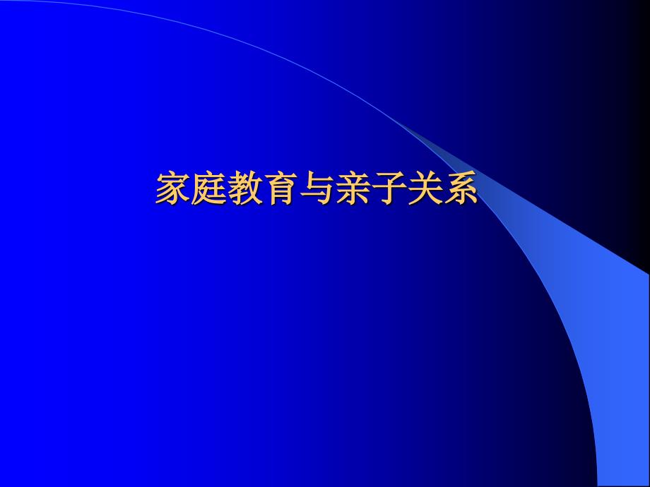 亲子关系与家庭教育_第1页