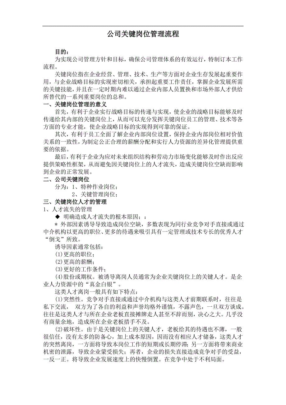 公司关键岗位管理流程_第1页