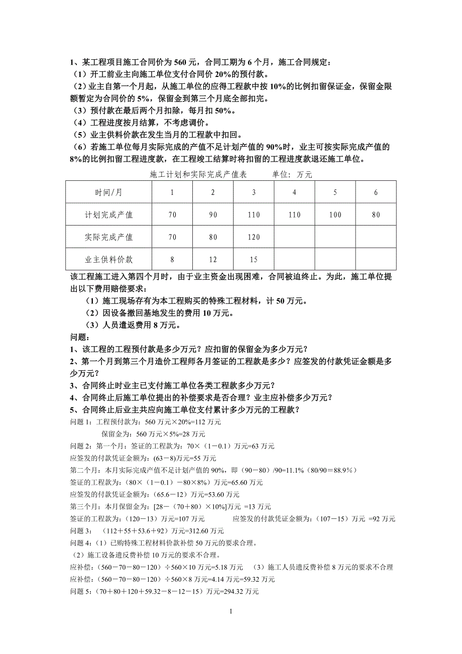 造价员实务试题库(预付款)_第1页