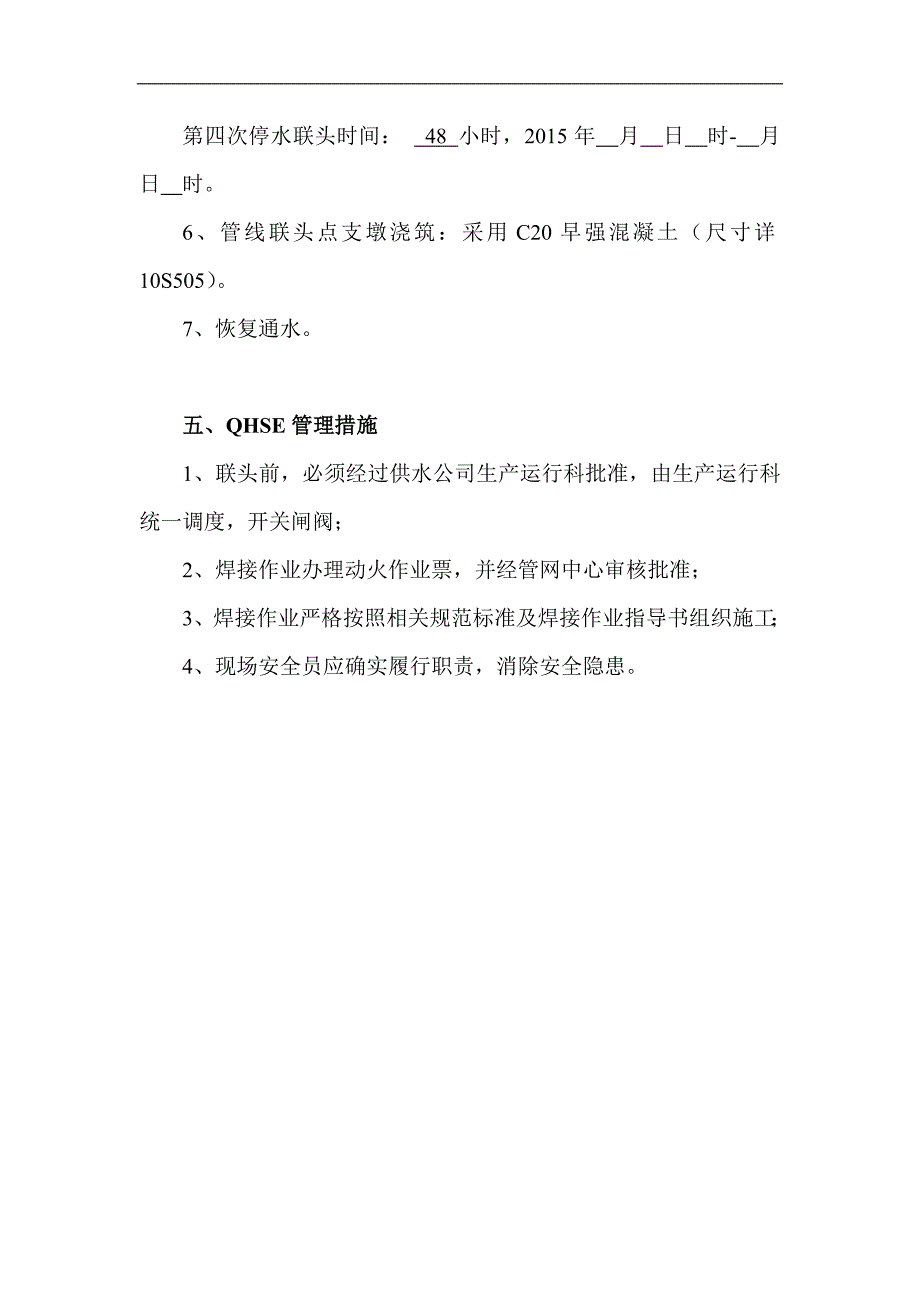 九公里地区自流供水管网改造工程联头_第4页