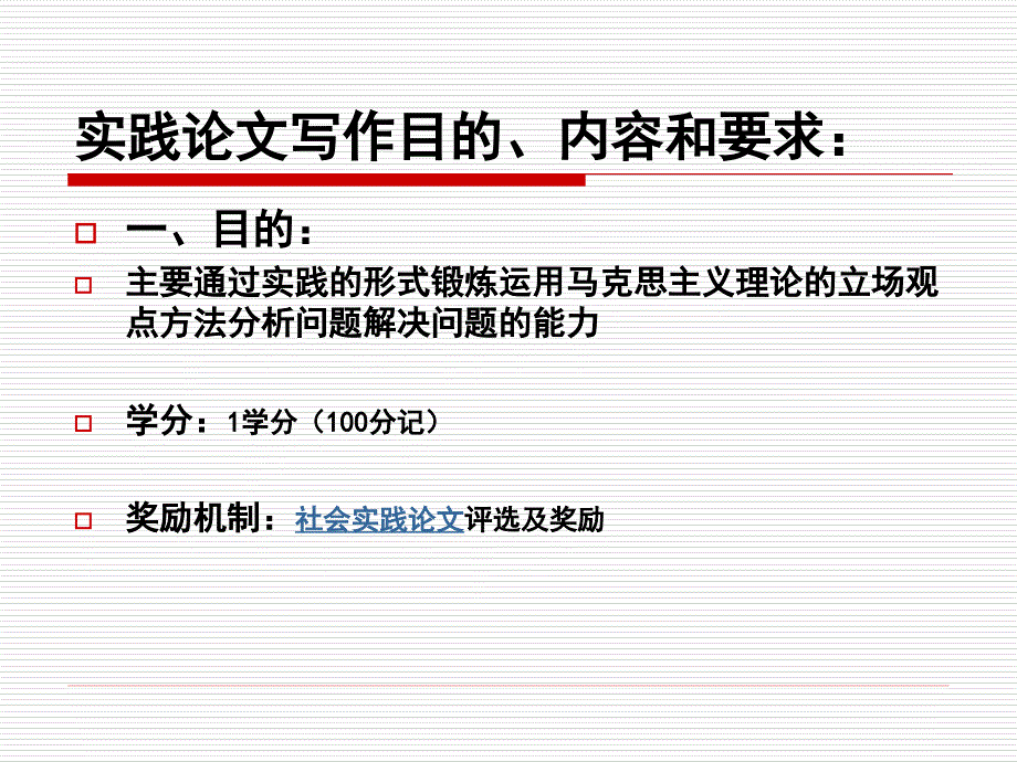 实践论文写作目的、内容和要求_第1页