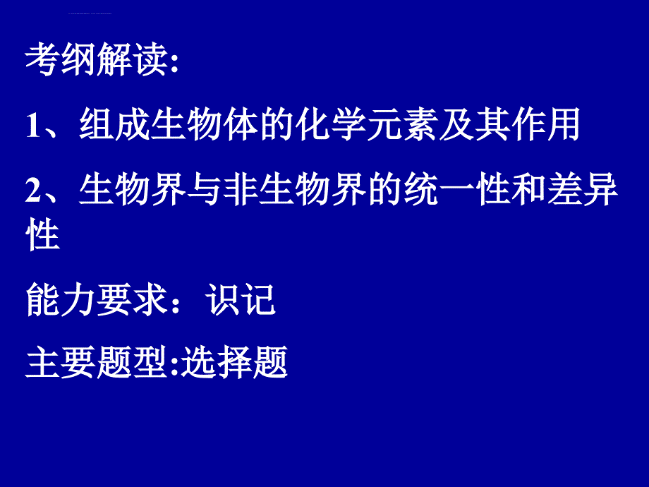 组成生物体的化学元素_1ppt培训课件_第2页