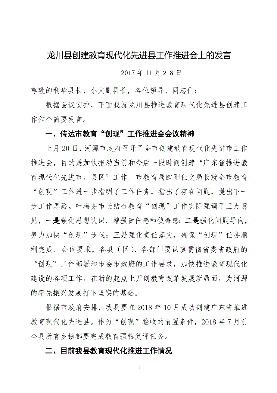 在创建教育现代化先进县工作推进会上的发言_第1页