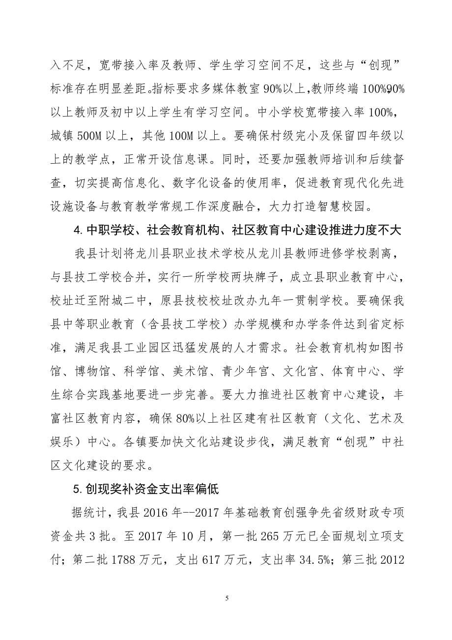 在创建教育现代化先进县工作推进会上的发言_第5页