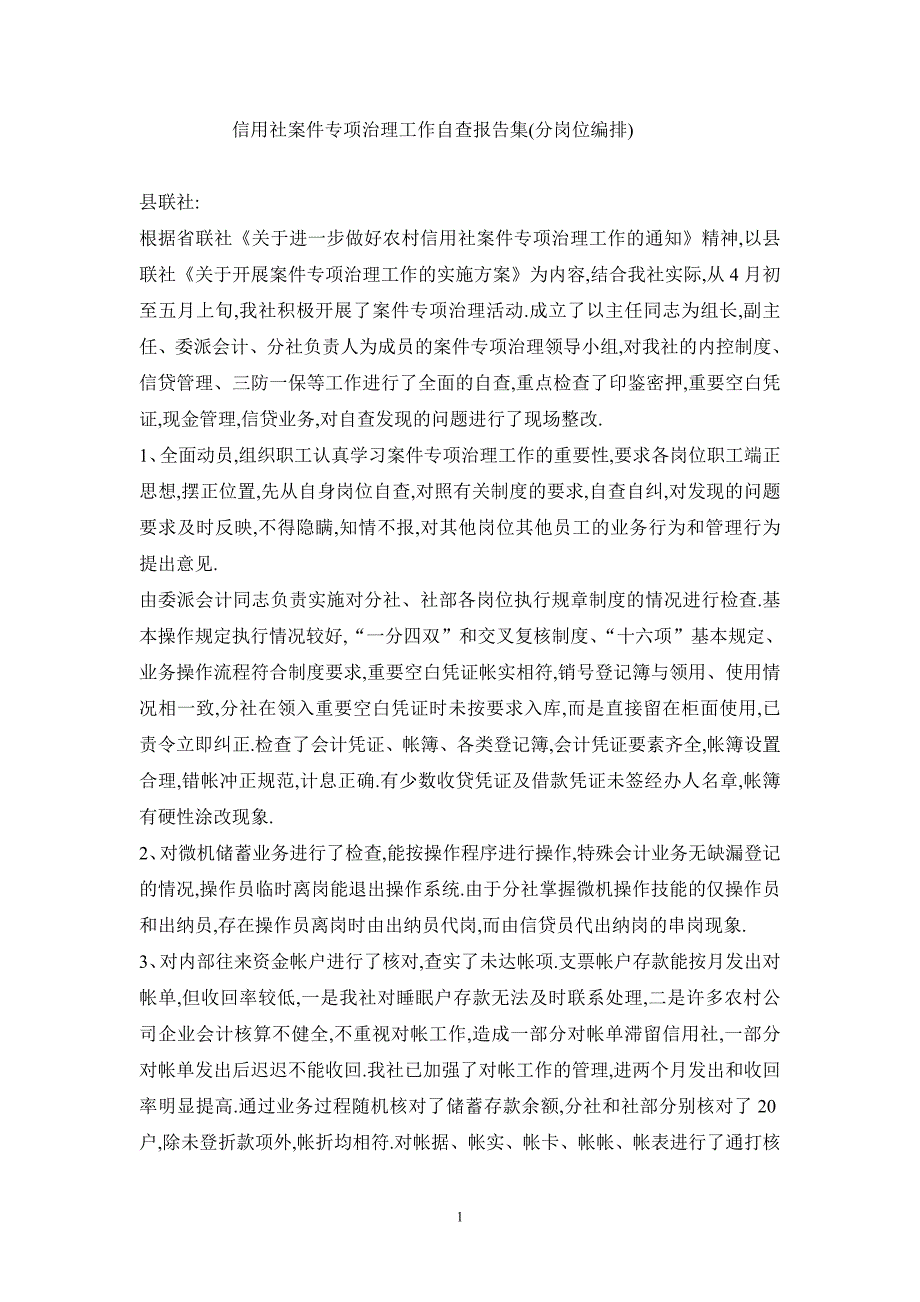 信用社案件专项治理工作自查报告集(分岗位编排)_第1页