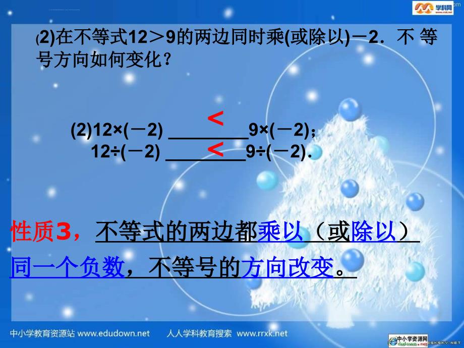 湘潭市十六中5.1《不等式的基本性质》课件_第3页