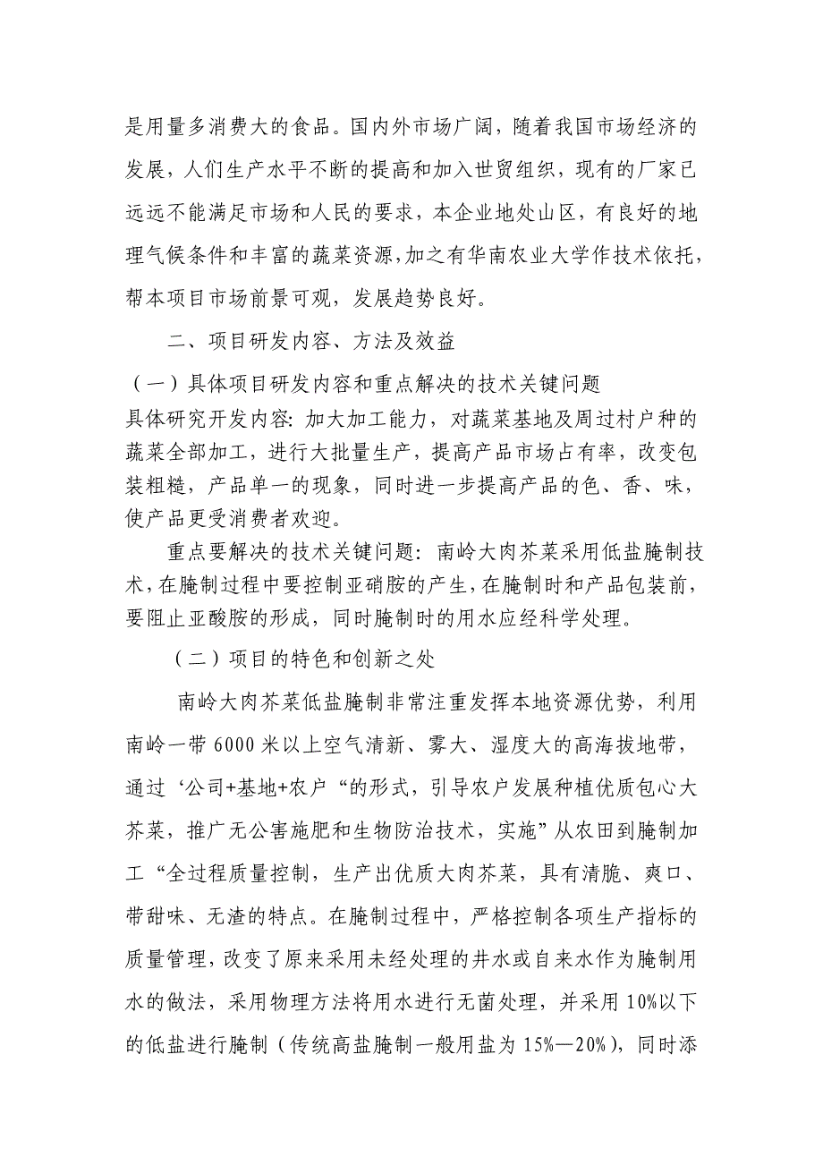 南岭大肉芥菜低盐腌制系列加工技术开发可行性报告_第2页