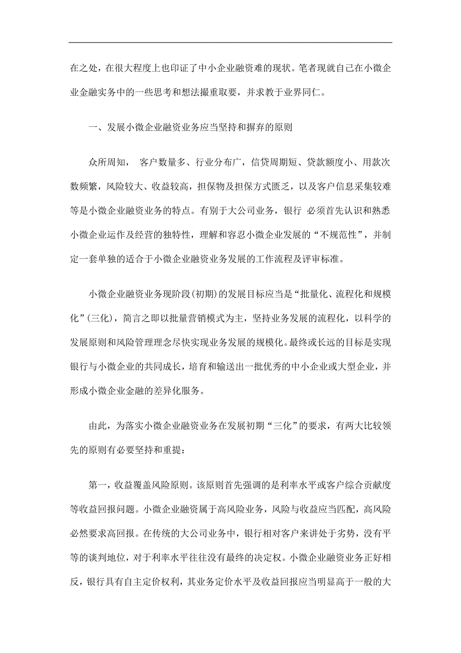 小微企业融资模式及方案再思考探讨与研究_第2页