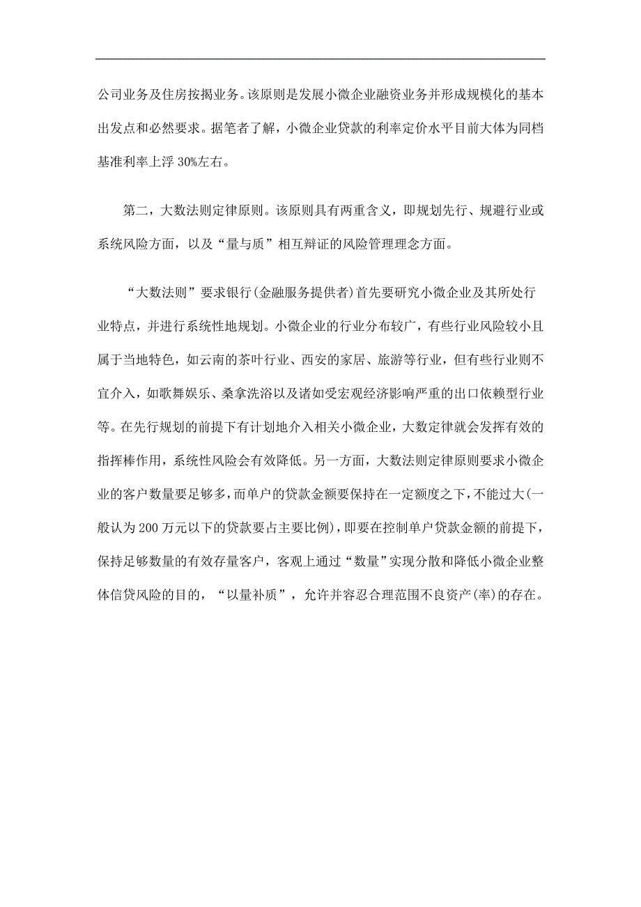 小微企业融资模式及方案再思考探讨与研究_第3页