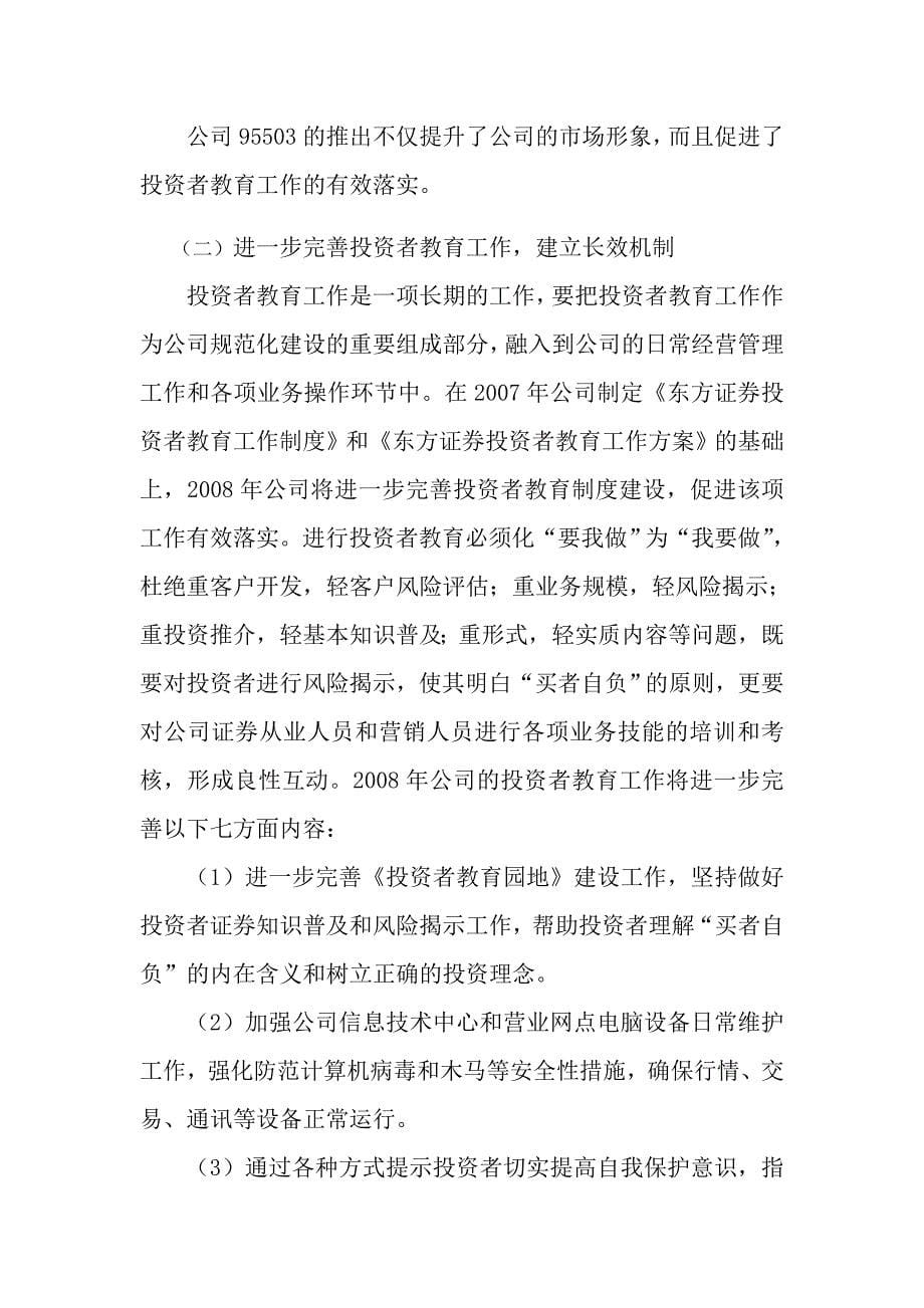 东方证 券2008上半年度投资者教育工作总结报告_第5页