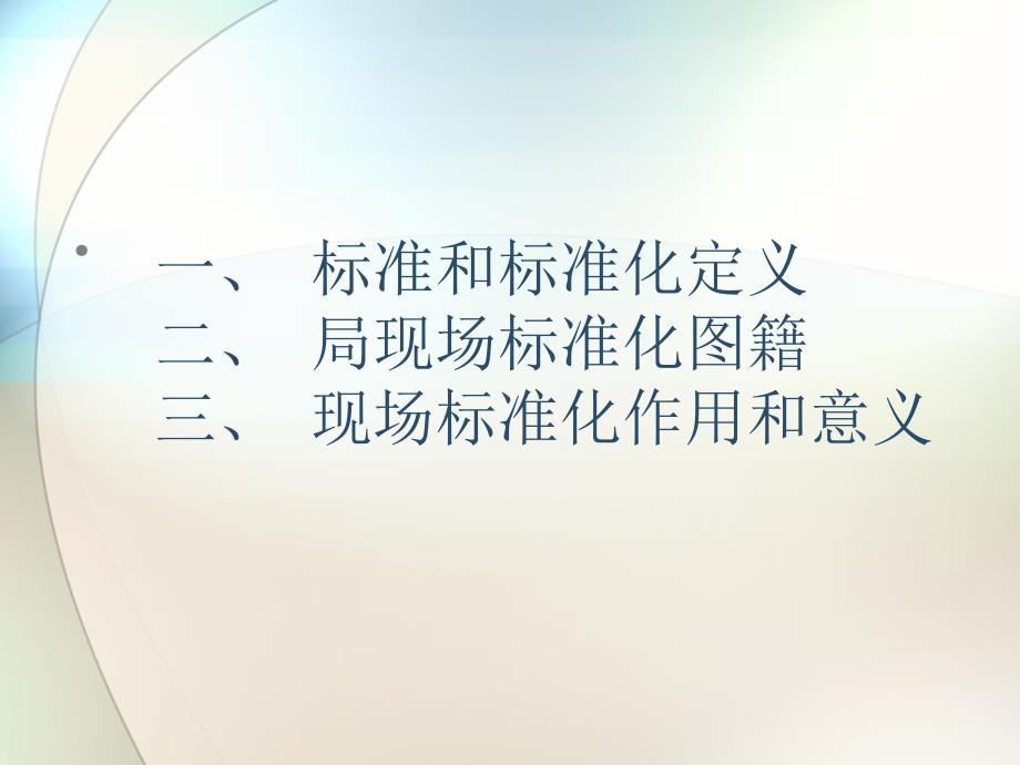 现场标准化ppt培训课件_第2页