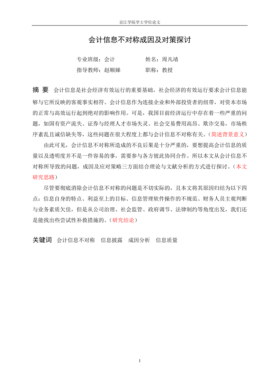 会计信息不对称成因及对策探讨_第1页