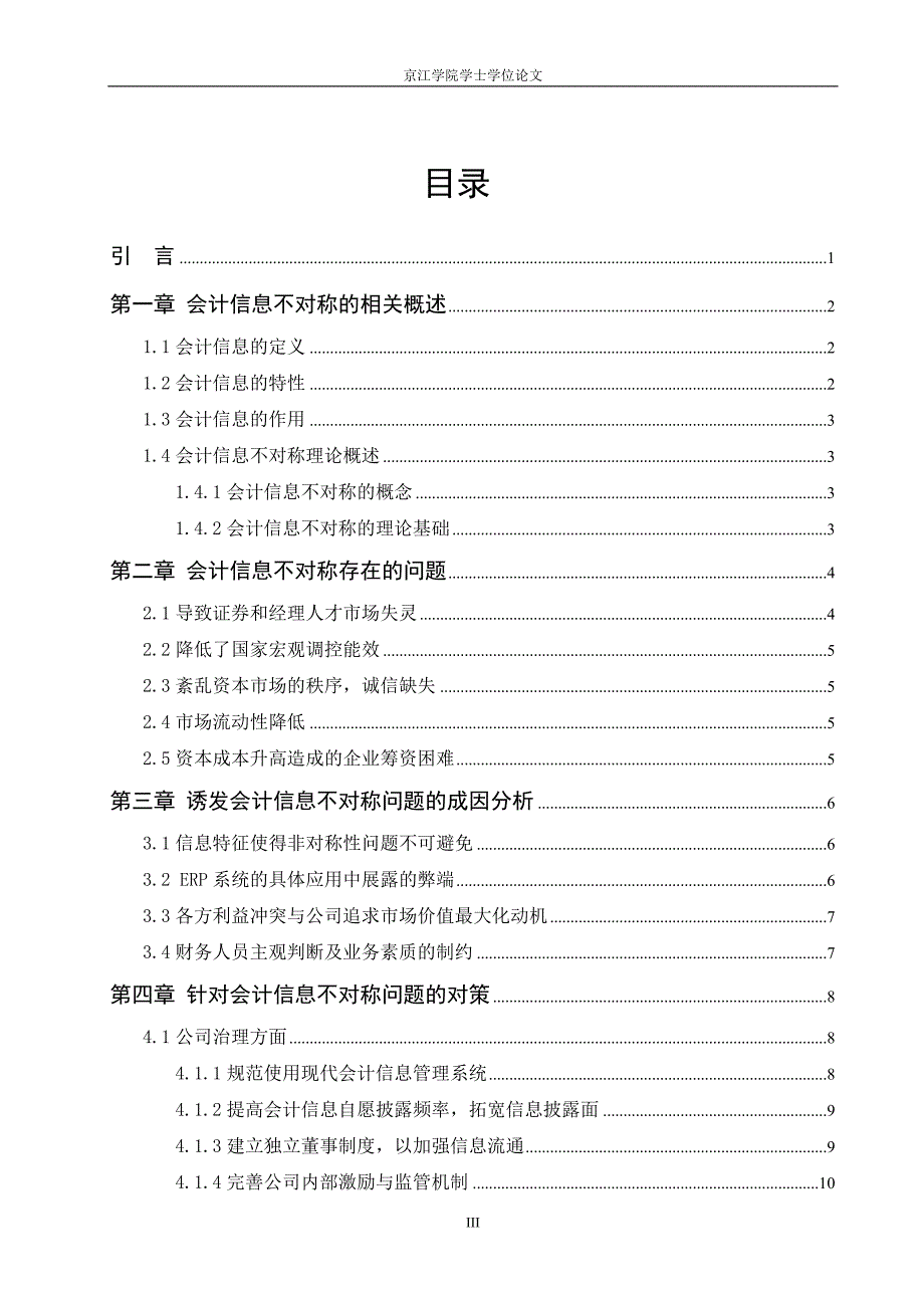 会计信息不对称成因及对策探讨_第3页