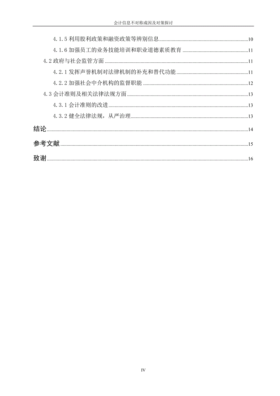 会计信息不对称成因及对策探讨_第4页