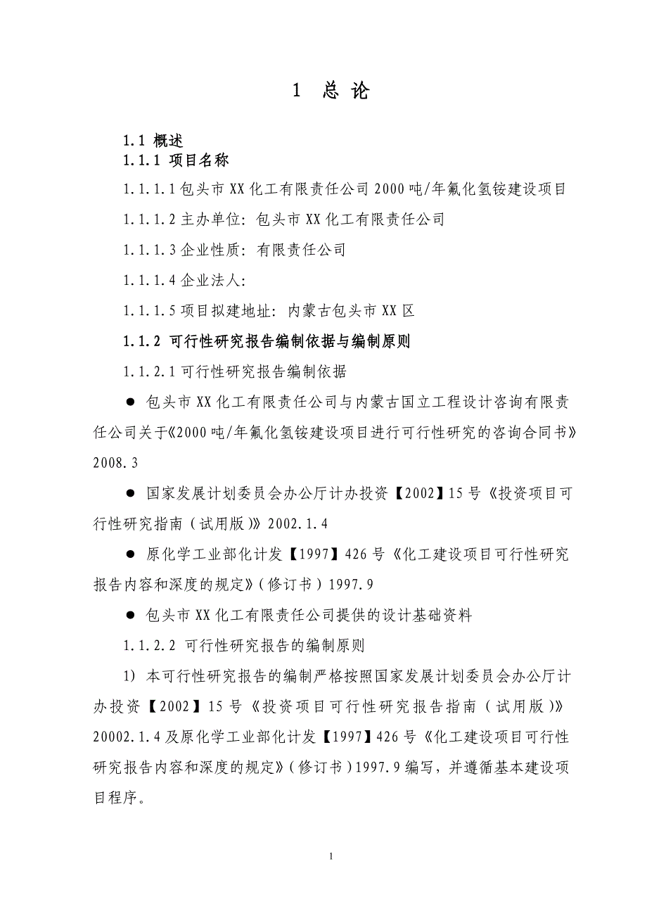 包头市xx化工有限责任公司2000吨年氟化氢铵建设项目可行性研究报告_第1页