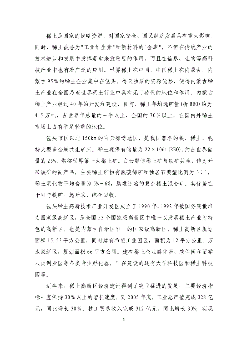 包头市xx化工有限责任公司2000吨年氟化氢铵建设项目可行性研究报告_第3页