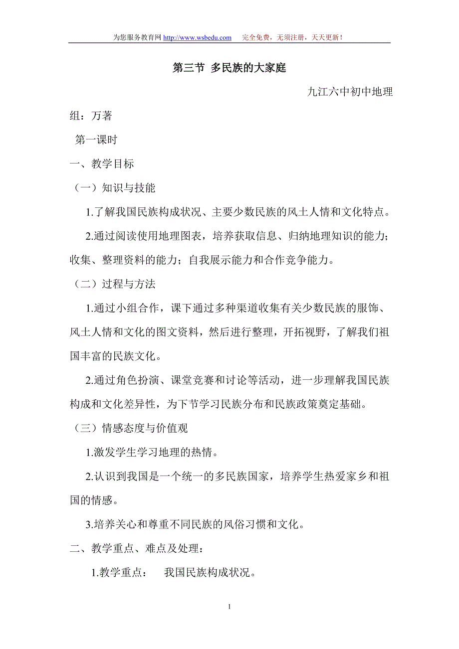 多民族的大家庭教案2 九江六中初中地_第1页