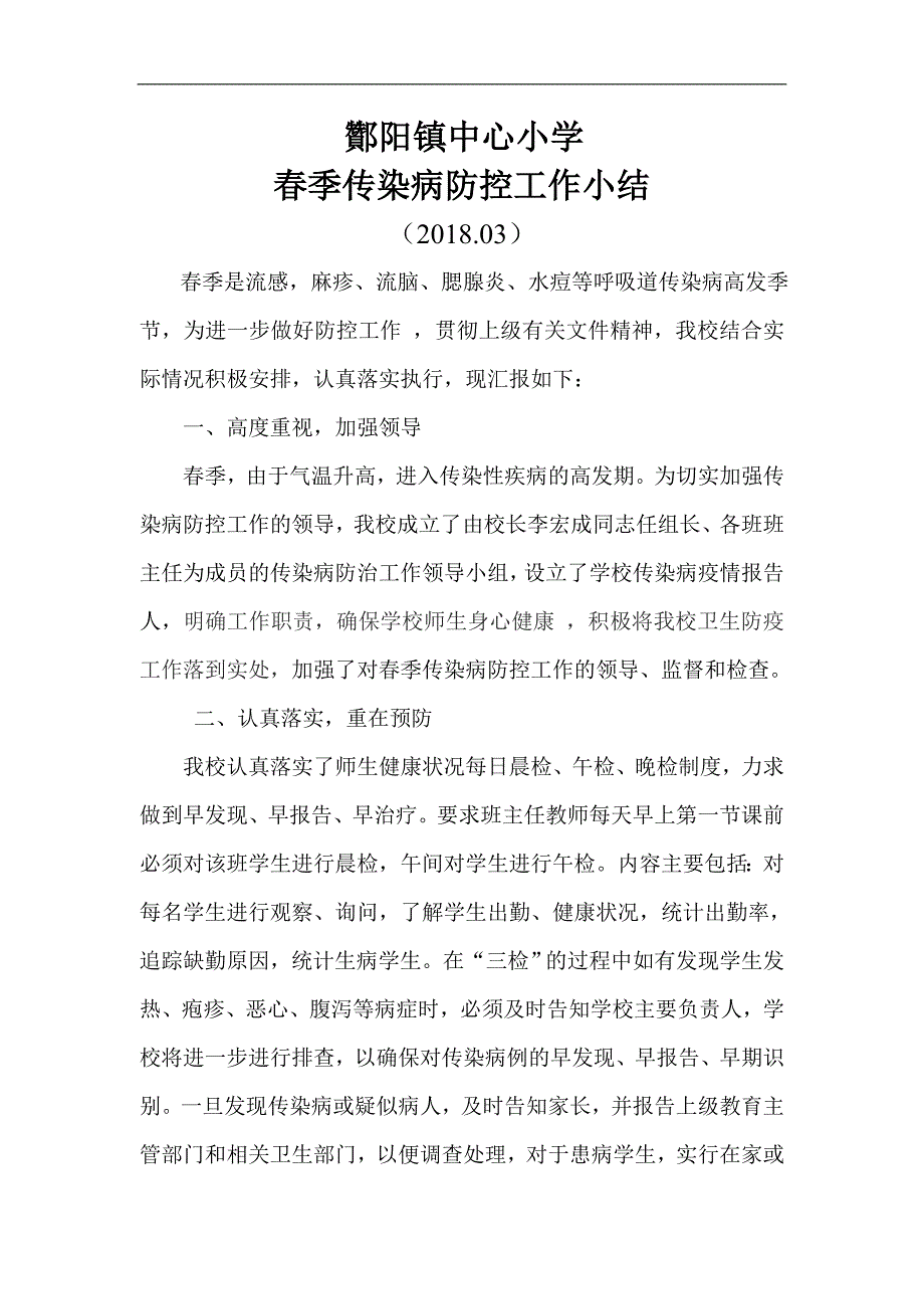 XX中心小学春季传染病防控工作总结_第2页