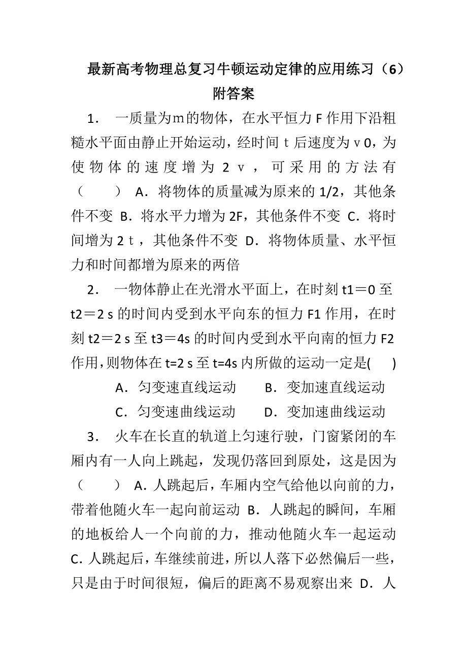 最新高考物理总复习牛顿运动定律的应用练习（6）附答案_第1页