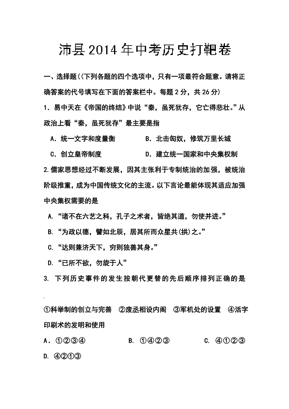 2017届江苏省徐州市沛县九年级中考打靶卷历史试题及答案_第1页