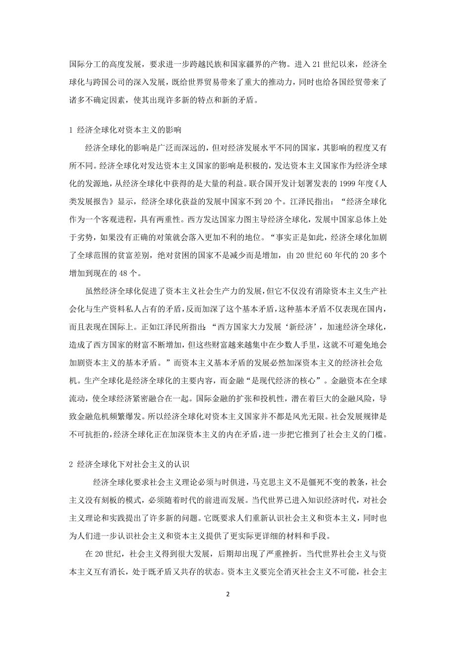 经济全球化与社会主义的历史命运  毕业论文_第2页