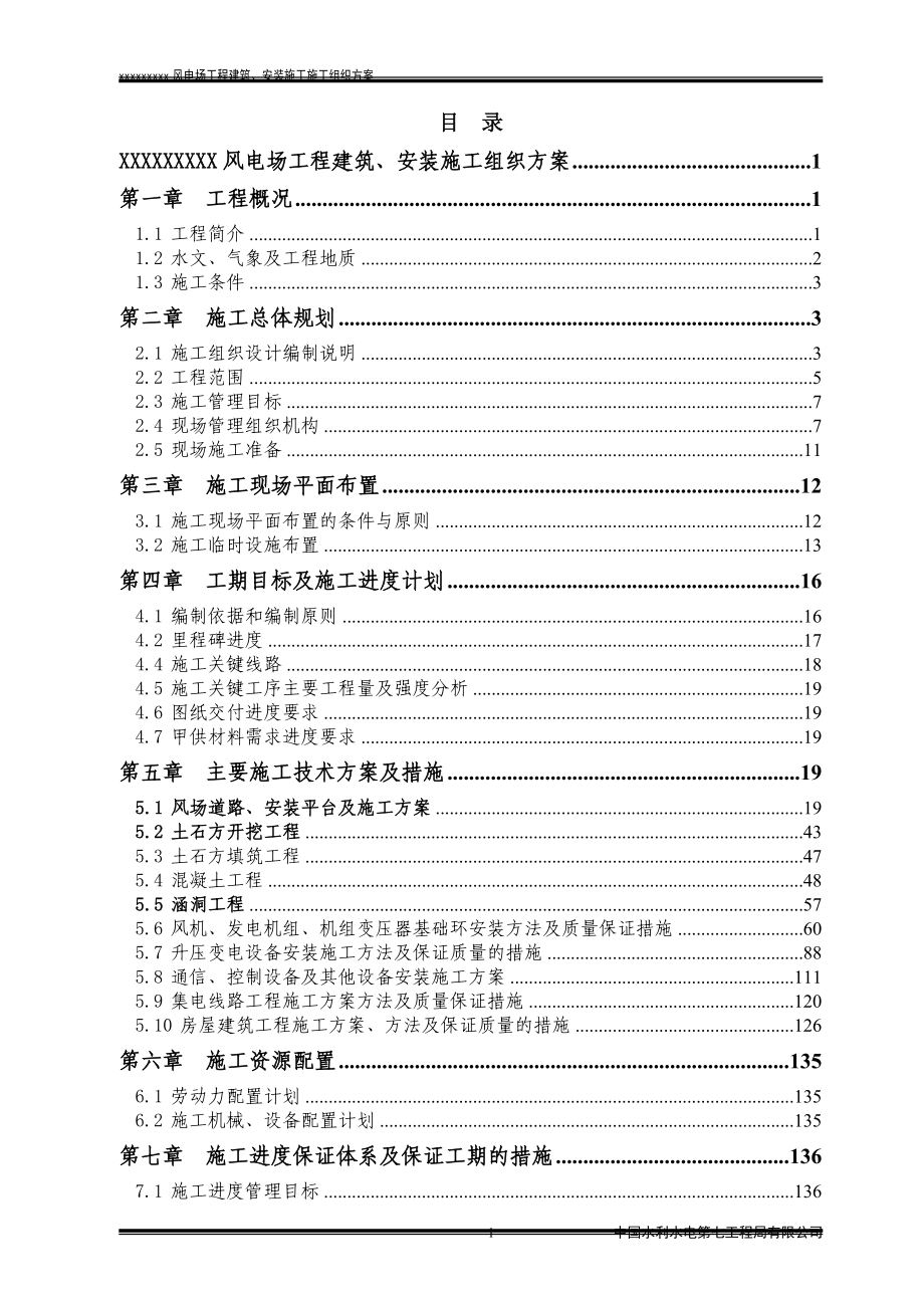 石柱县风电场工程建筑安装施工组织设计_第1页