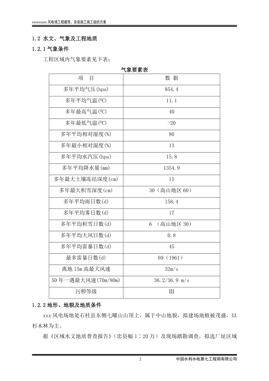 石柱县风电场工程建筑安装施工组织设计_第4页