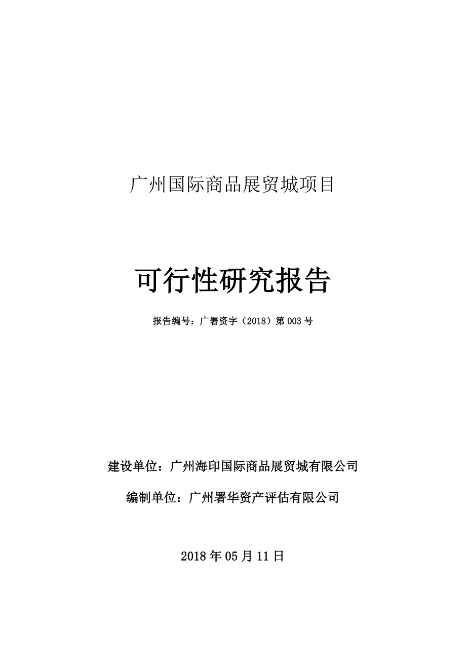 海印股份：广州国际商品展贸城项目可行性研究报告_第1页