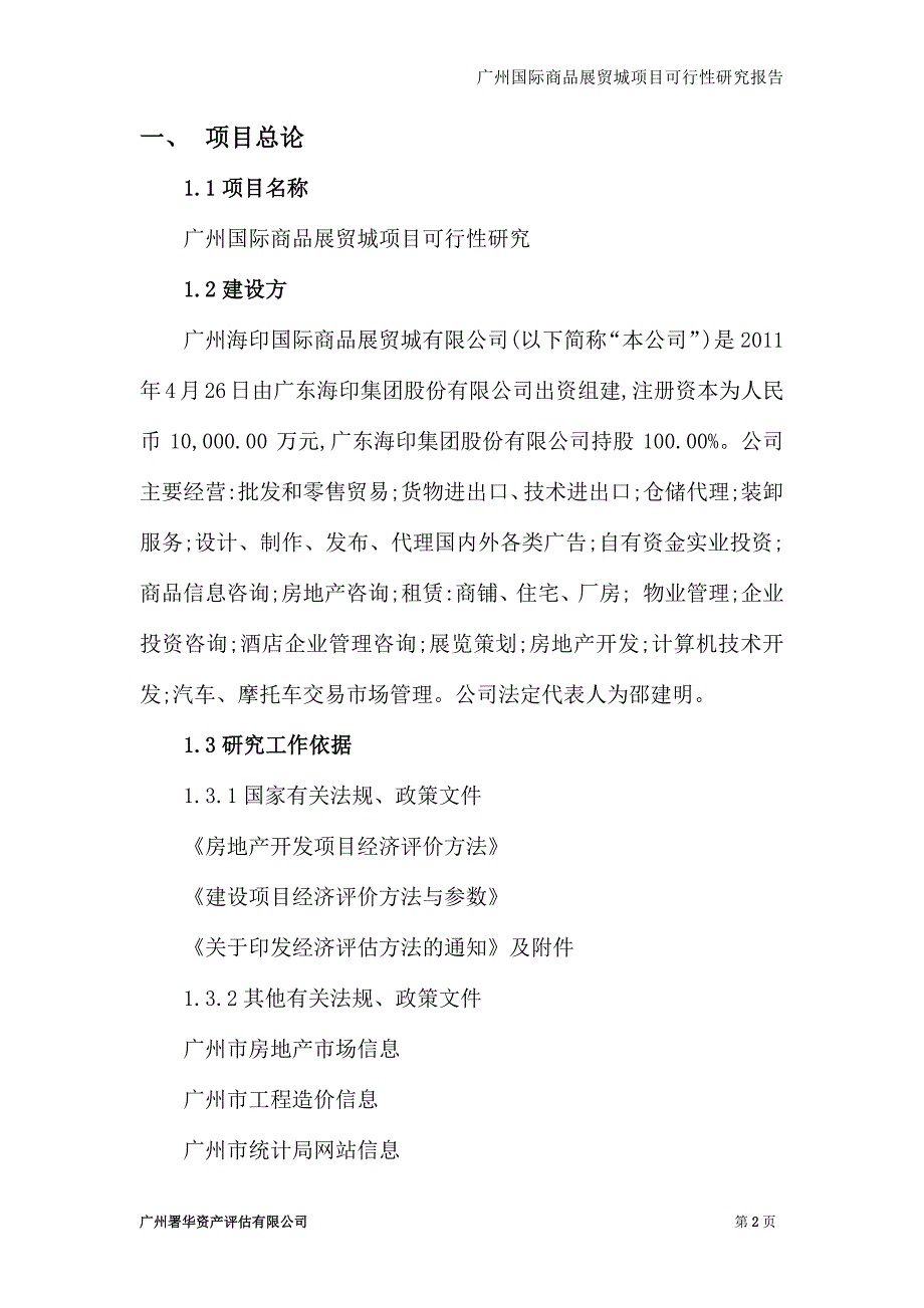 海印股份：广州国际商品展贸城项目可行性研究报告_第3页