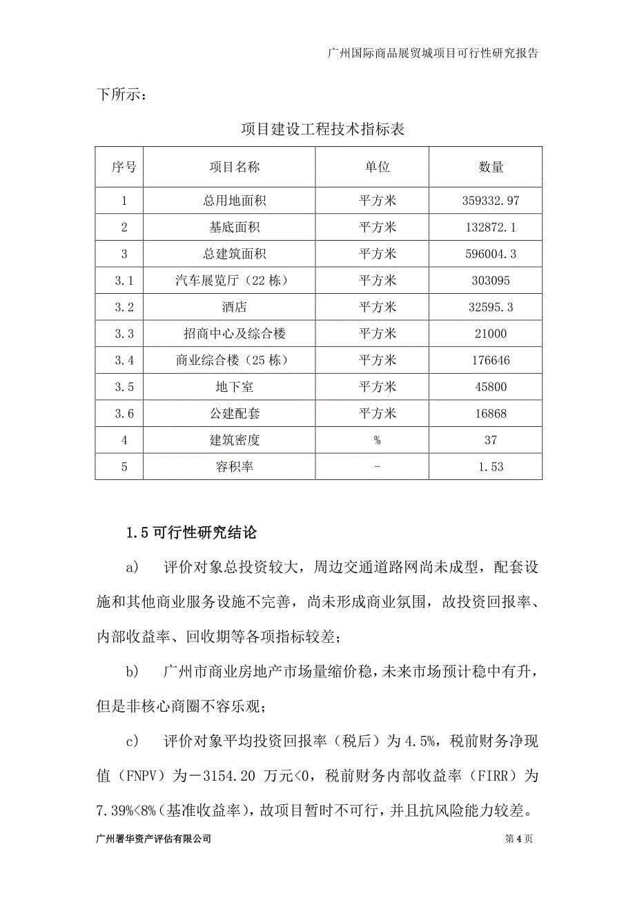 海印股份：广州国际商品展贸城项目可行性研究报告_第5页