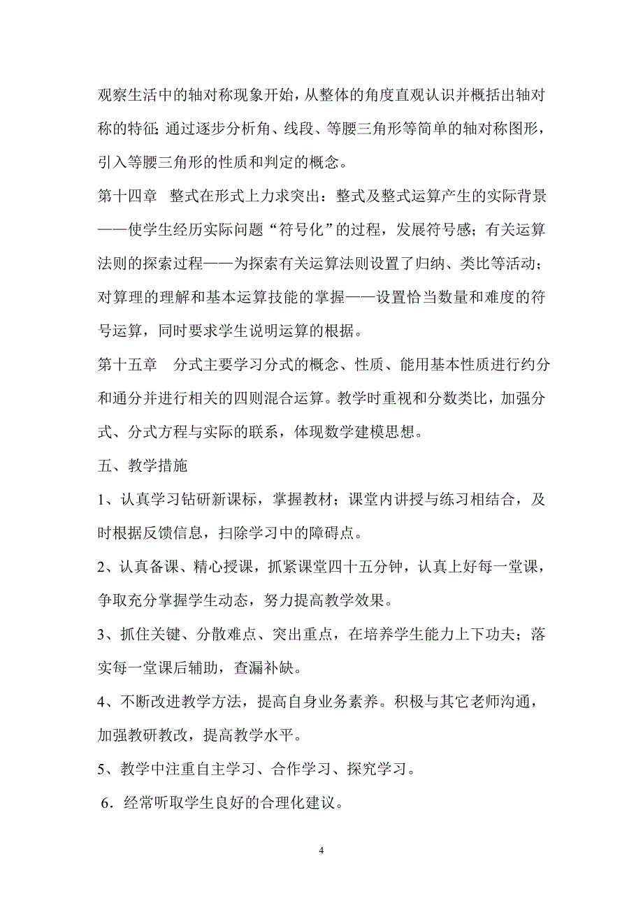 新人教版八年级上册数学教学计划_第4页