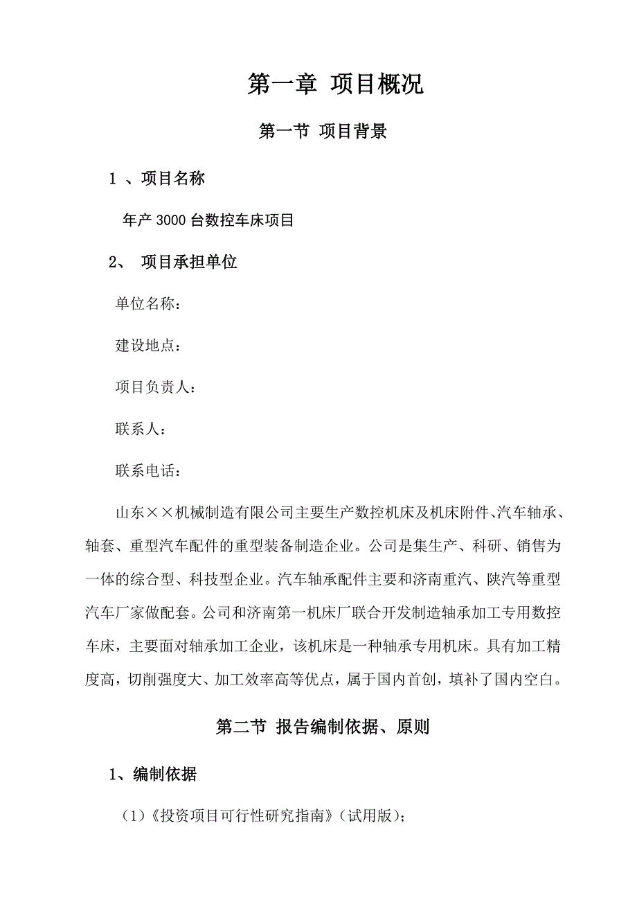 山东机械制造有限公司年产3000台数控车床项目可行性研究报告_第3页