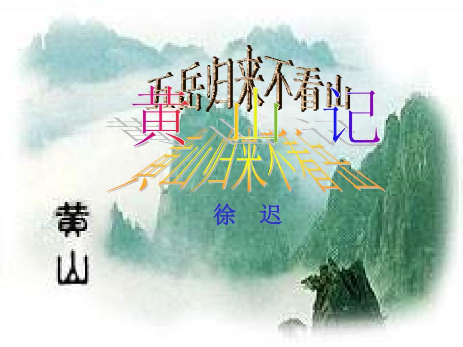 粤教版必修三《黄山记》课件3_第1页