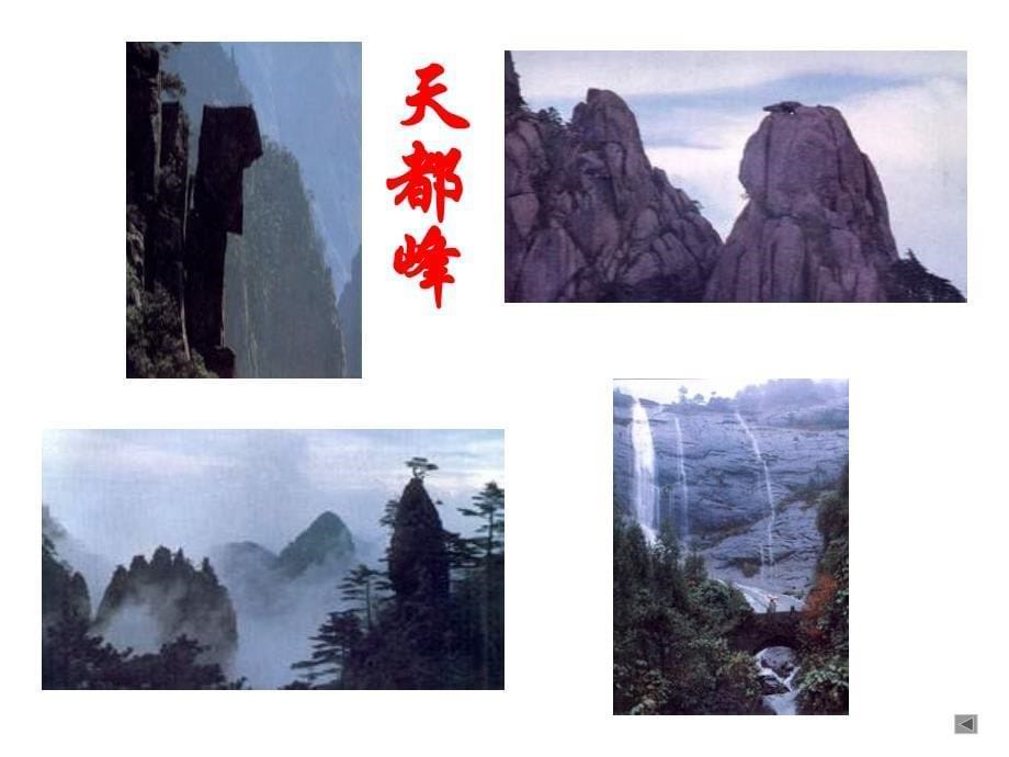 粤教版必修三《黄山记》课件3_第5页