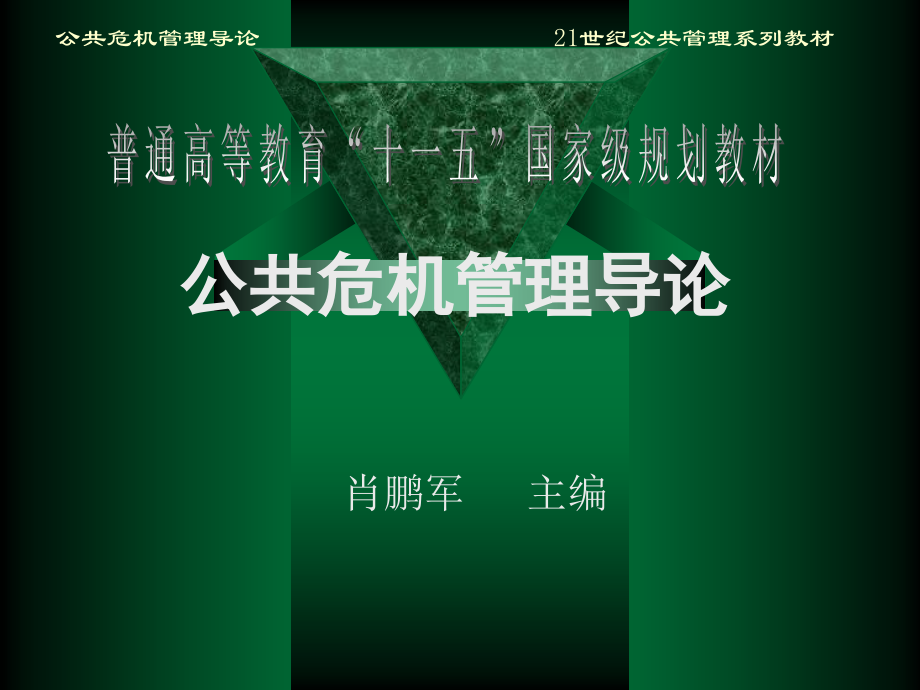 公共危 机管理导论 肖鹏军_第1页